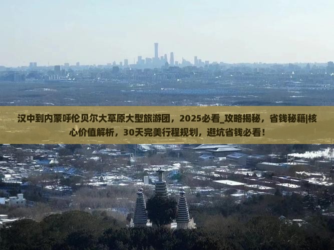 汉中到内蒙呼伦贝尔大草原大型旅游团