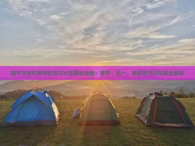 端午节去内蒙呼伦贝尔大草原必去地 端午节去内蒙呼伦贝尔大草原必去地