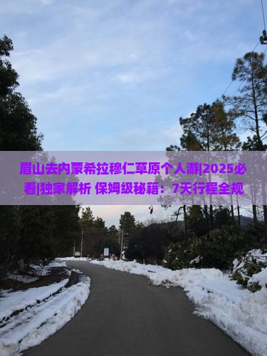 眉山去内蒙希拉穆仁草原个人游
