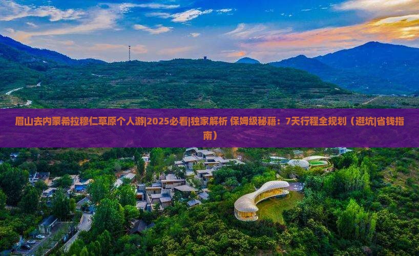 眉山去内蒙希拉穆仁草原个人游