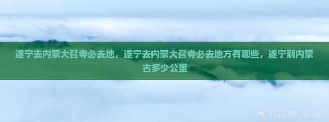 遂宁去内蒙大召寺必去地
