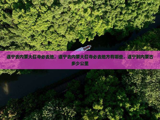 遂宁去内蒙大召寺必去地