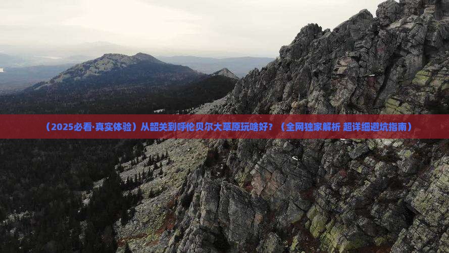 韶关去内蒙呼伦贝尔大草原哪里玩