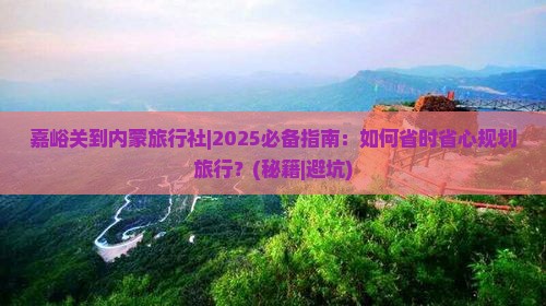 嘉峪关到内蒙旅行社