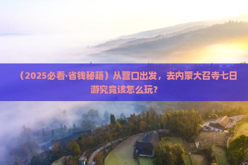 营口去内蒙大召寺七日游