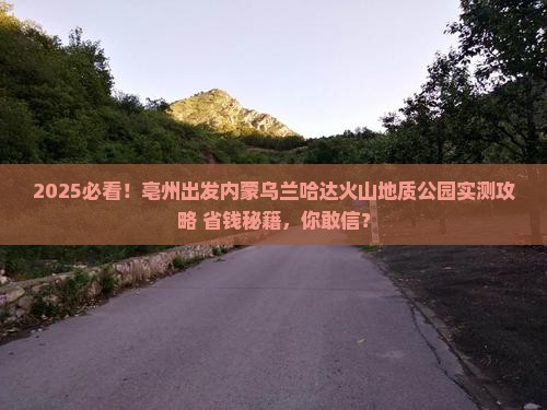 亳州去内蒙乌兰哈达火山地质公园团体旅游 亳州去内蒙乌兰哈达火山地质公园团体旅游