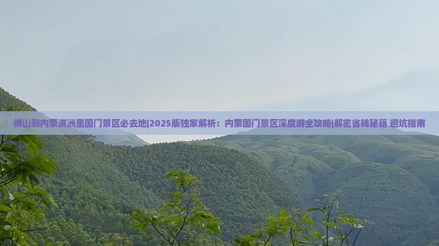 佛山到内蒙满洲里国门景区必去地