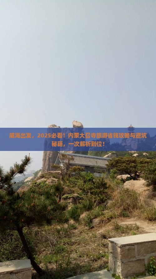 威海到内蒙大召寺旅游