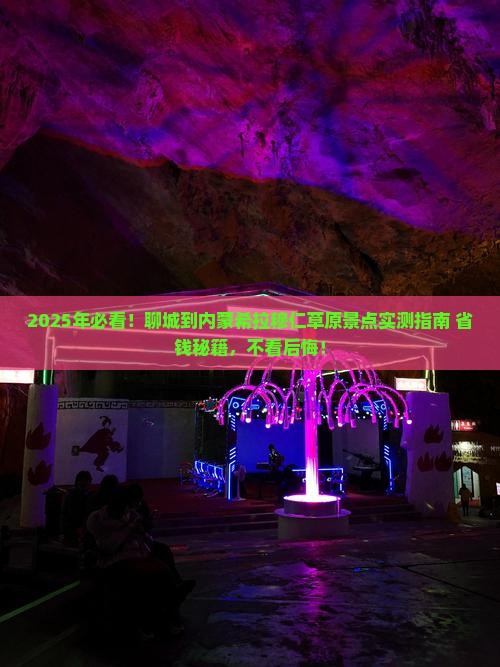 聊城到内蒙希拉穆仁草原景点