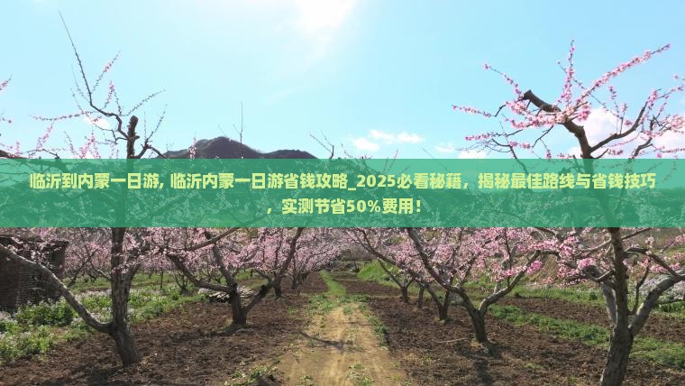 临沂到内蒙一日游