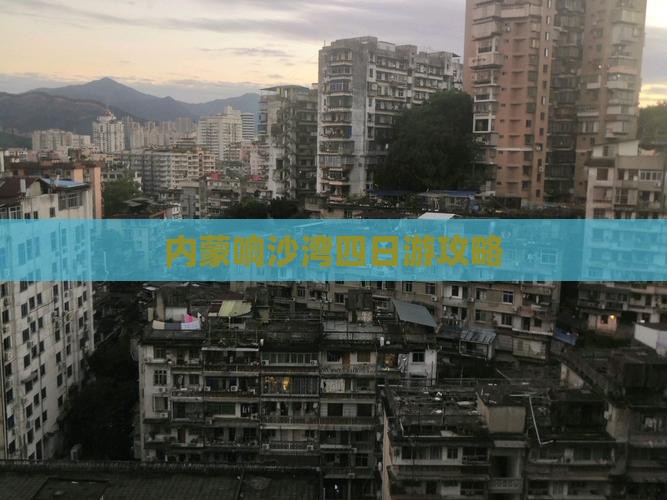 海东到内蒙响沙湾四日游