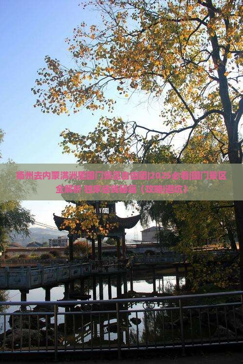 扬州去内蒙满洲里国门景区自由团