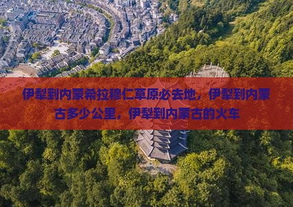 伊犁到内蒙希拉穆仁草原必去地