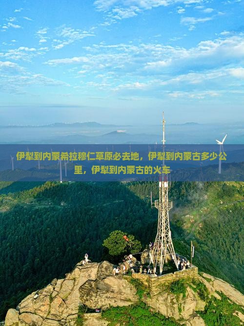 伊犁到内蒙希拉穆仁草原必去地