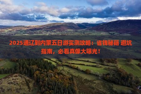 通辽到内蒙五日游
