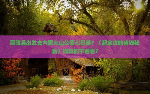鄢陵县到内蒙乌兰哈达火山地质公园七日游