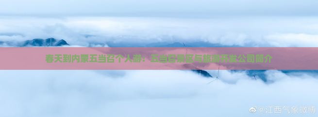 春天到内蒙五当召个人游