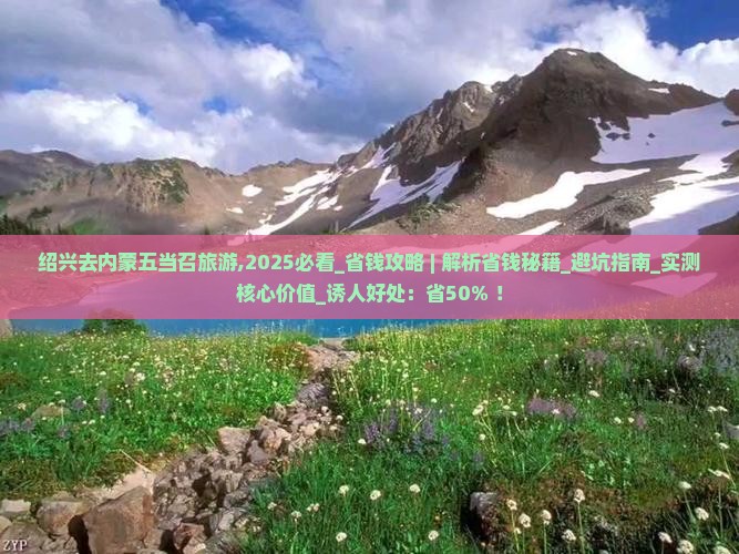 绍兴去内蒙五当召旅游