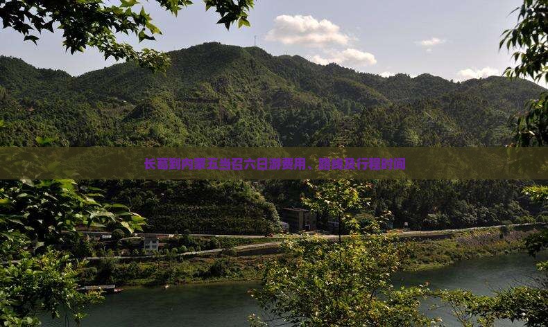 长葛到内蒙五当召六日游