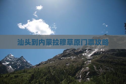 汕头到内蒙希拉穆仁草原门票
