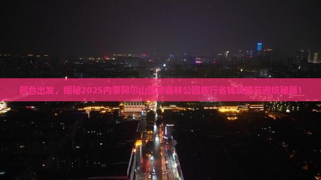 邢台去内蒙阿尔山国家森林公园旅行社