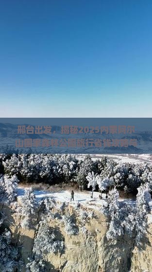 邢台去内蒙阿尔山国家森林公园旅行社