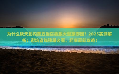 秋天到内蒙五当召大型旅游团
