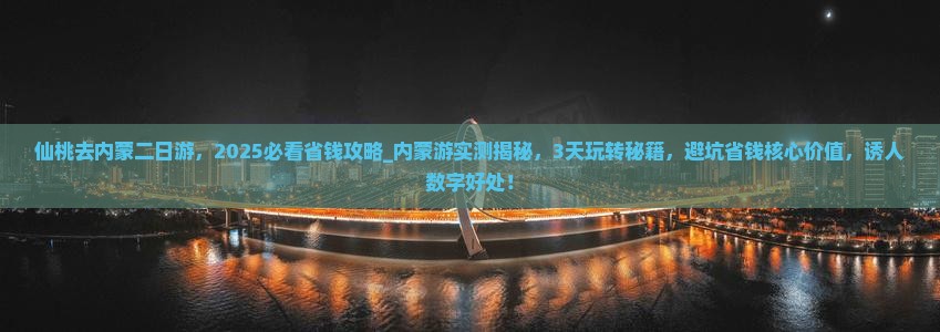 仙桃去内蒙二日游 仙桃去内蒙二日游