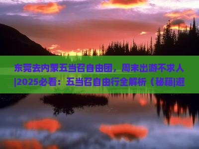 东莞去内蒙五当召自由团