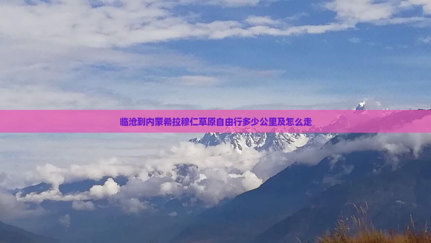 临沧到内蒙希拉穆仁草原自由行