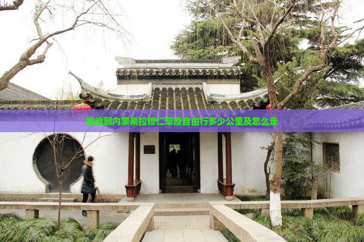 临沧到内蒙希拉穆仁草原自由行