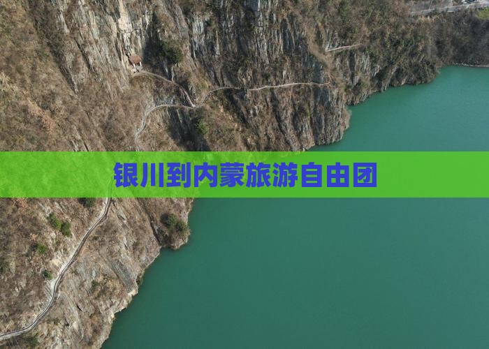 银川去内蒙自由团