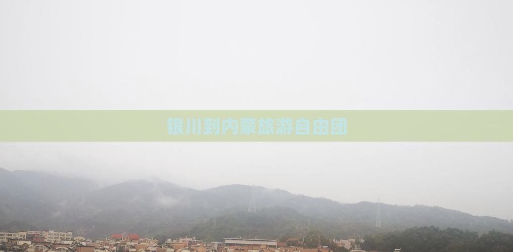 银川去内蒙自由团