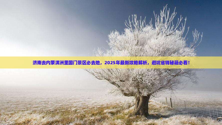 济南去内蒙满洲里国门景区必去地