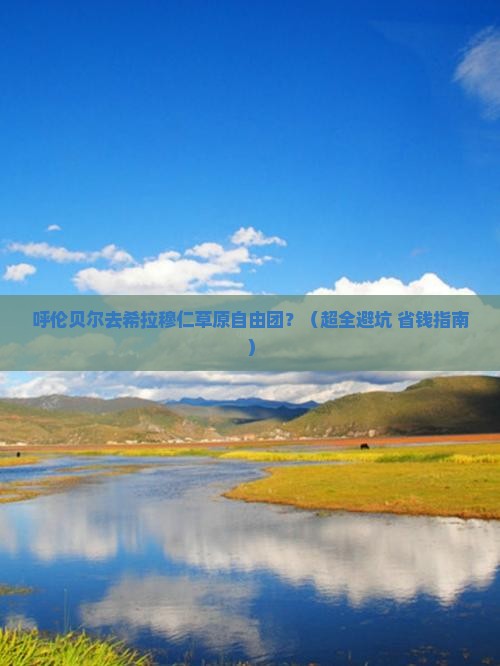 呼伦贝尔到内蒙希拉穆仁草原自由团