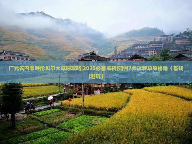 广元去内蒙呼伦贝尔大草原攻略