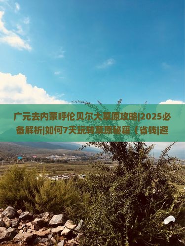 广元去内蒙呼伦贝尔大草原攻略
