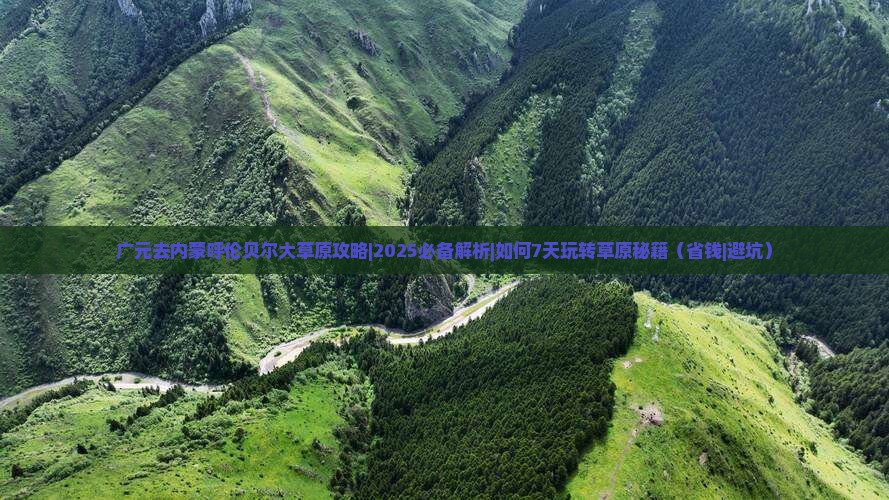 广元去内蒙呼伦贝尔大草原攻略