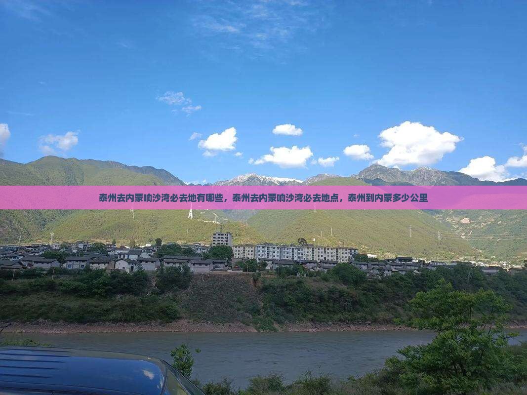 泰州去内蒙响沙湾必去地