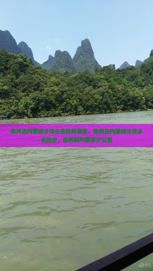 泰州去内蒙响沙湾必去地