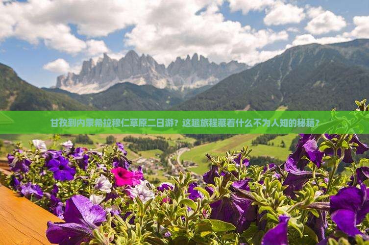 甘孜到内蒙希拉穆仁草原二日游