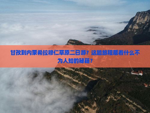 甘孜到内蒙希拉穆仁草原二日游