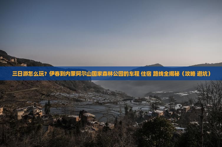 伊春到内蒙阿尔山国家森林公园三日游