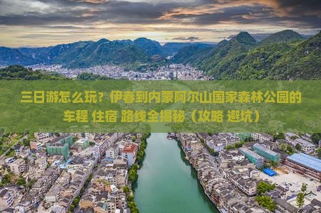 伊春到内蒙阿尔山国家森林公园三日游