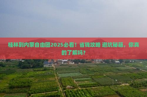 桂林到内蒙自由团