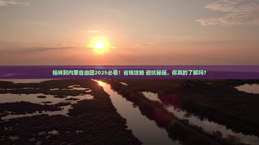 桂林到内蒙自由团