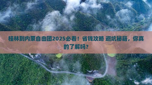 桂林到内蒙自由团