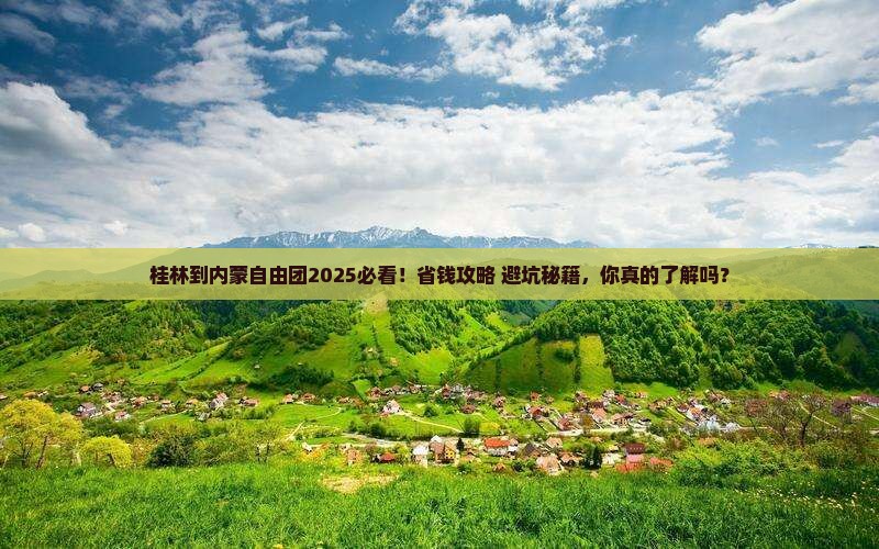 桂林到内蒙自由团