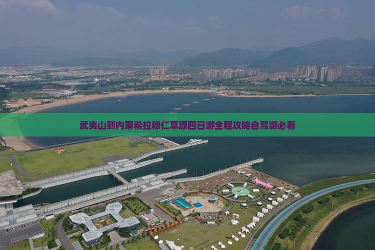 武夷山到内蒙希拉穆仁草原四日游