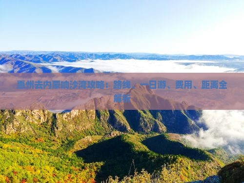惠州去内蒙响沙湾攻略